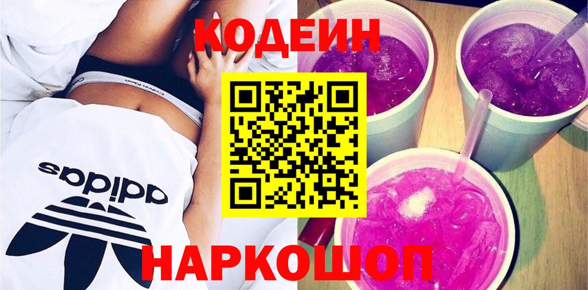 Кодеин Purple Drank  Вход с VPN  Вольск 